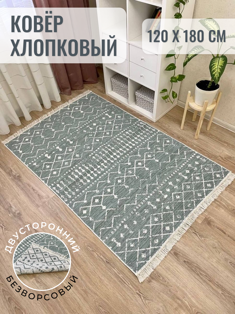 фото Турецкий хлопковый ковер 120 см на 180 см / безворсовый килим / серый ковер двусторонний / Musafir Home