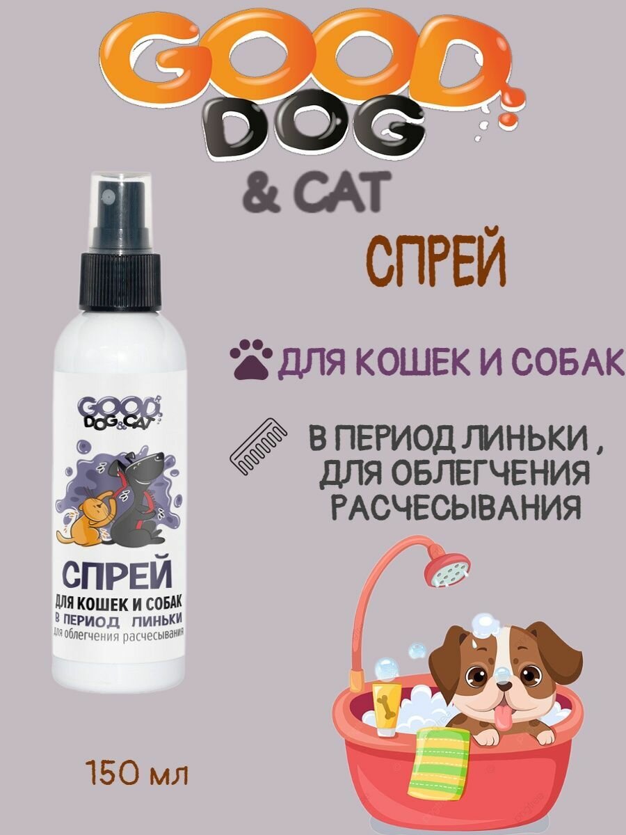 Good Dog&Cat Спрей для кошек и собак В период линьки (для облегчения расчесывания), 150 мл - фотография № 2