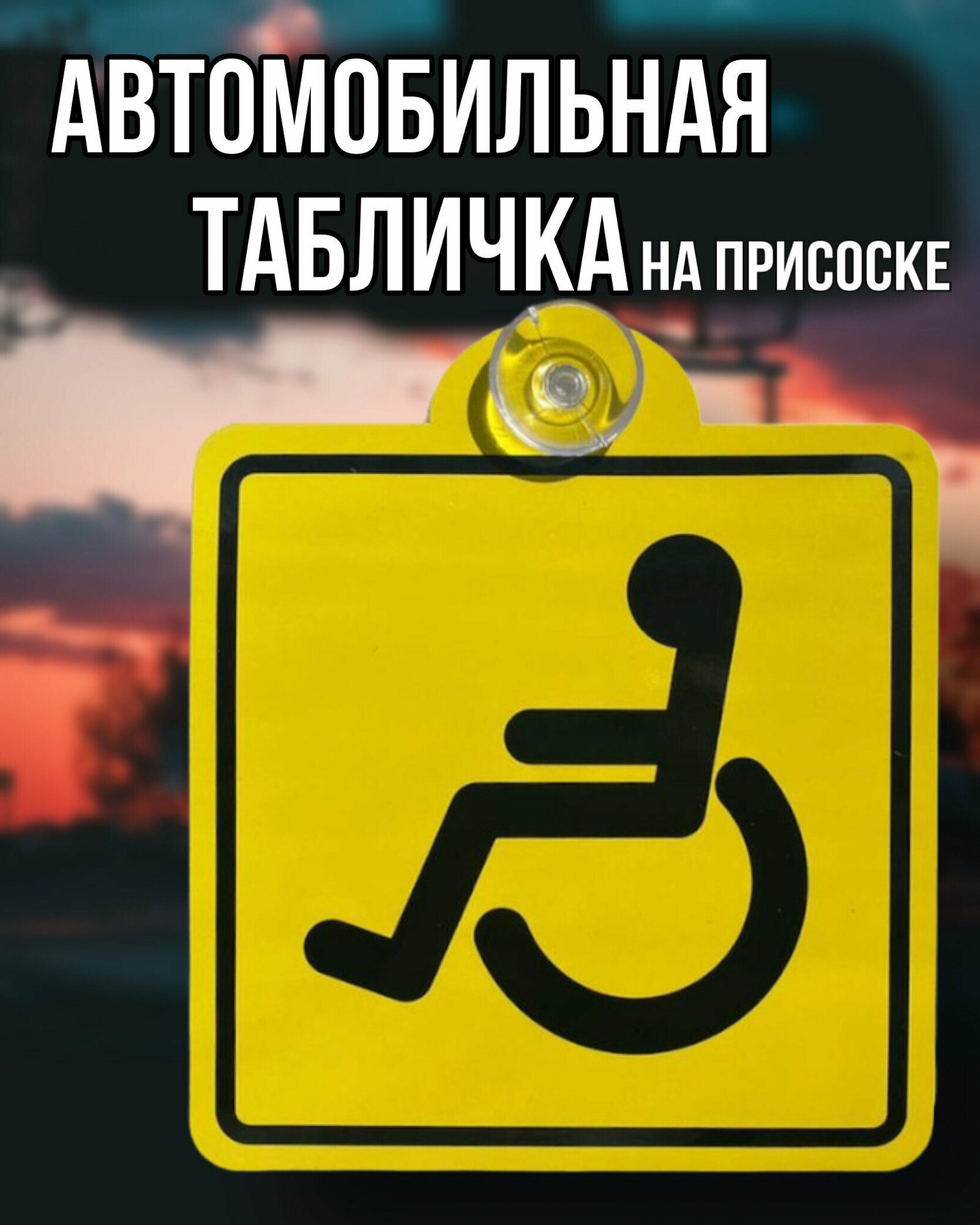 Табличка автомобильная Хороший Знак "Инвалид", на присоске, внутрисалонная, 15 х 15 см