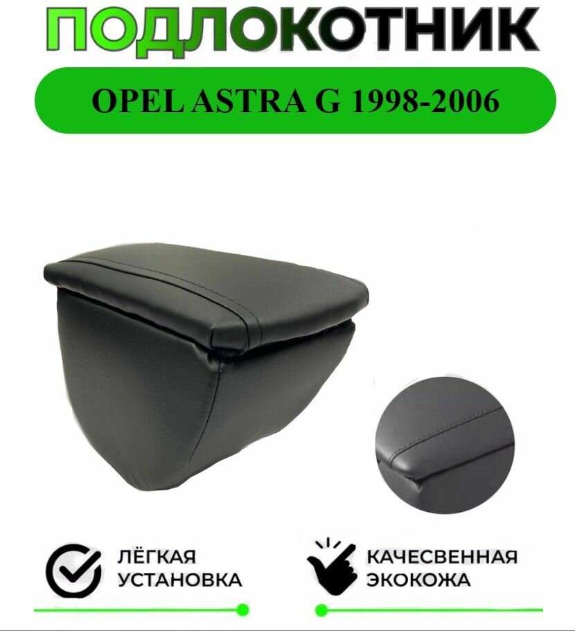 Подлокотник на Opel ASTRA G