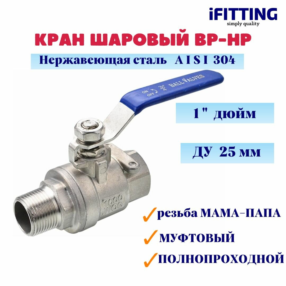 Кран шаровый нержавеющий 1 (ДУ 25 мм) вр-нр муфтовый полнопроходной AISI 304