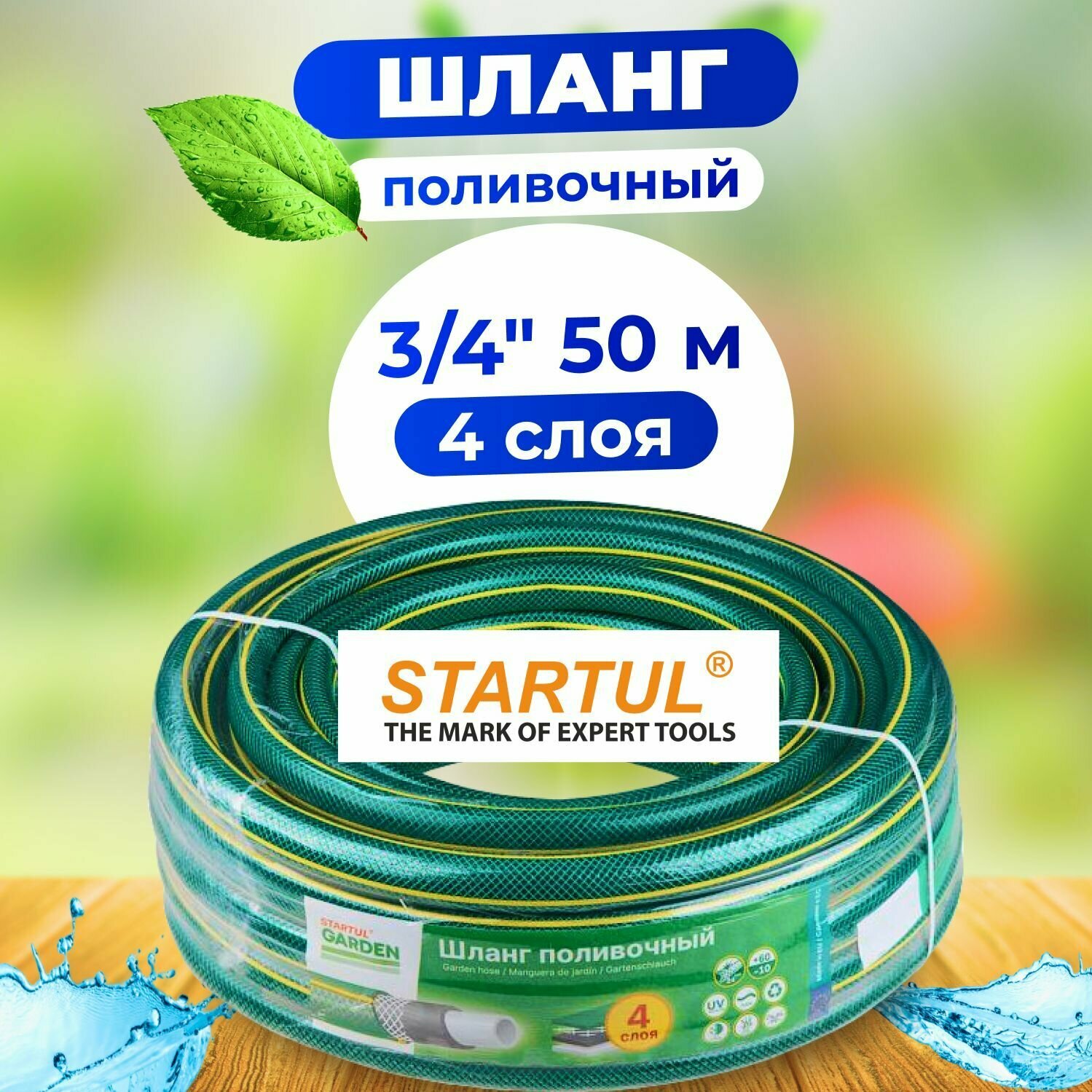 Шланг поливочный 3/4" 50м STARTUL GARDEN (ST6201-3/4-50)