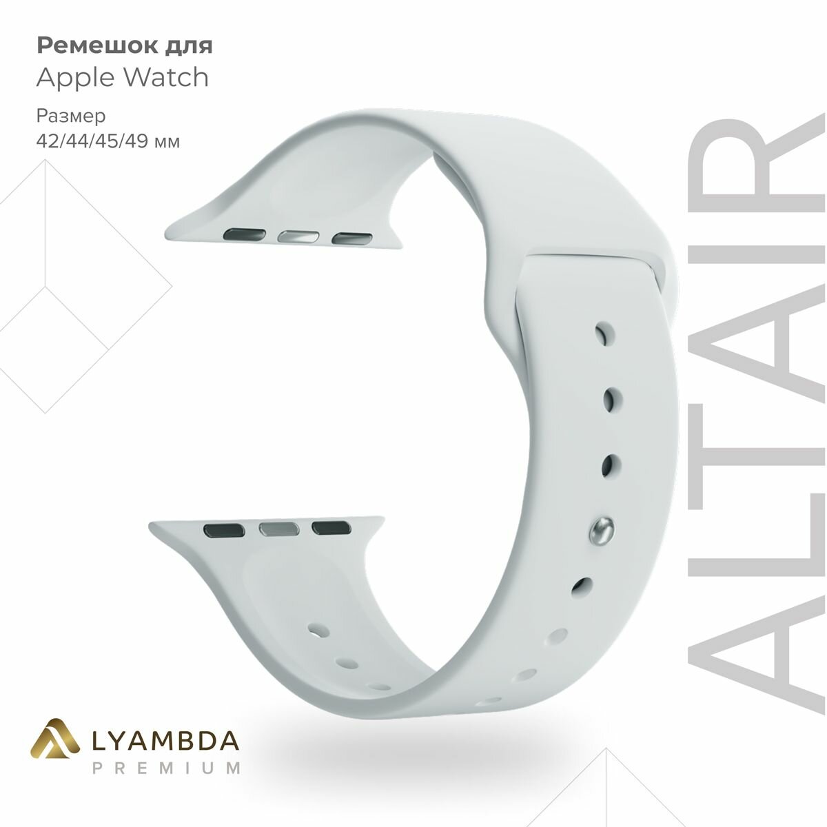Силиконовый ремешок для Apple Watch 42/44/45/49 mm Lyambda Premium Altair DSJ-01-44-WH White