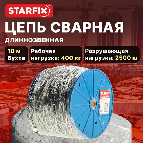 Цепь сварная длиннозвенная, оцинкованная М8 DIN 763 (бухта 10 м) STARFIX (SMP-42320-10)