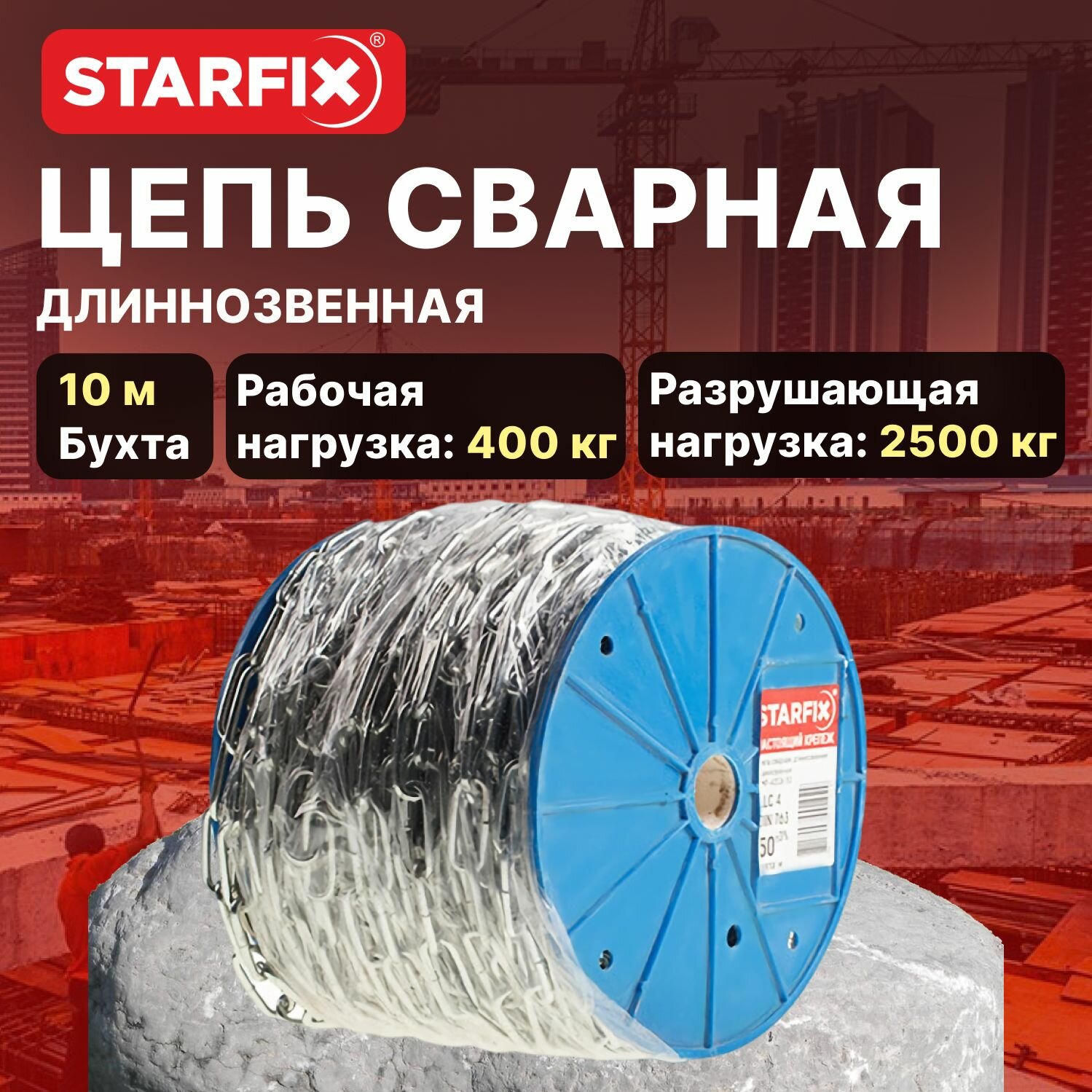 Цепь сварная длиннозвенная оцинкованная М8 DIN 763 (бухта 10 м) STARFIX (SMP-42320-10)