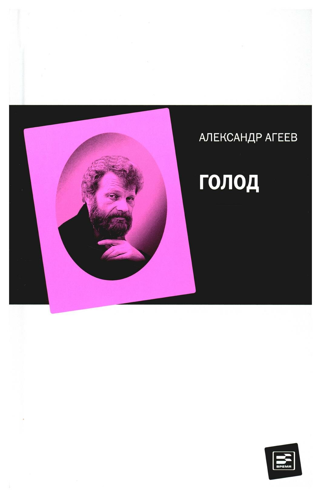 Голод. Агеев А. Л. Время