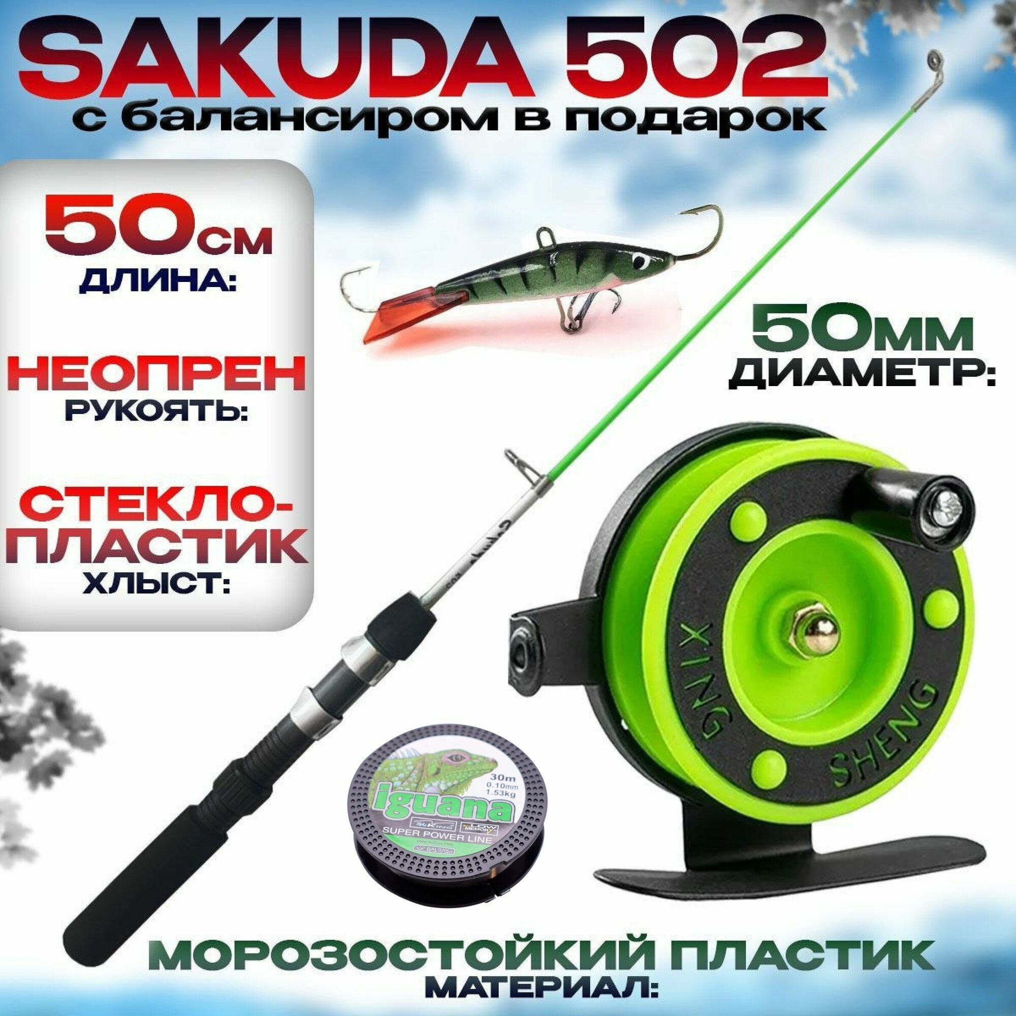 Удочка для зимней рыбалки 502 с Катушкой Леской и Балансиром на хищника