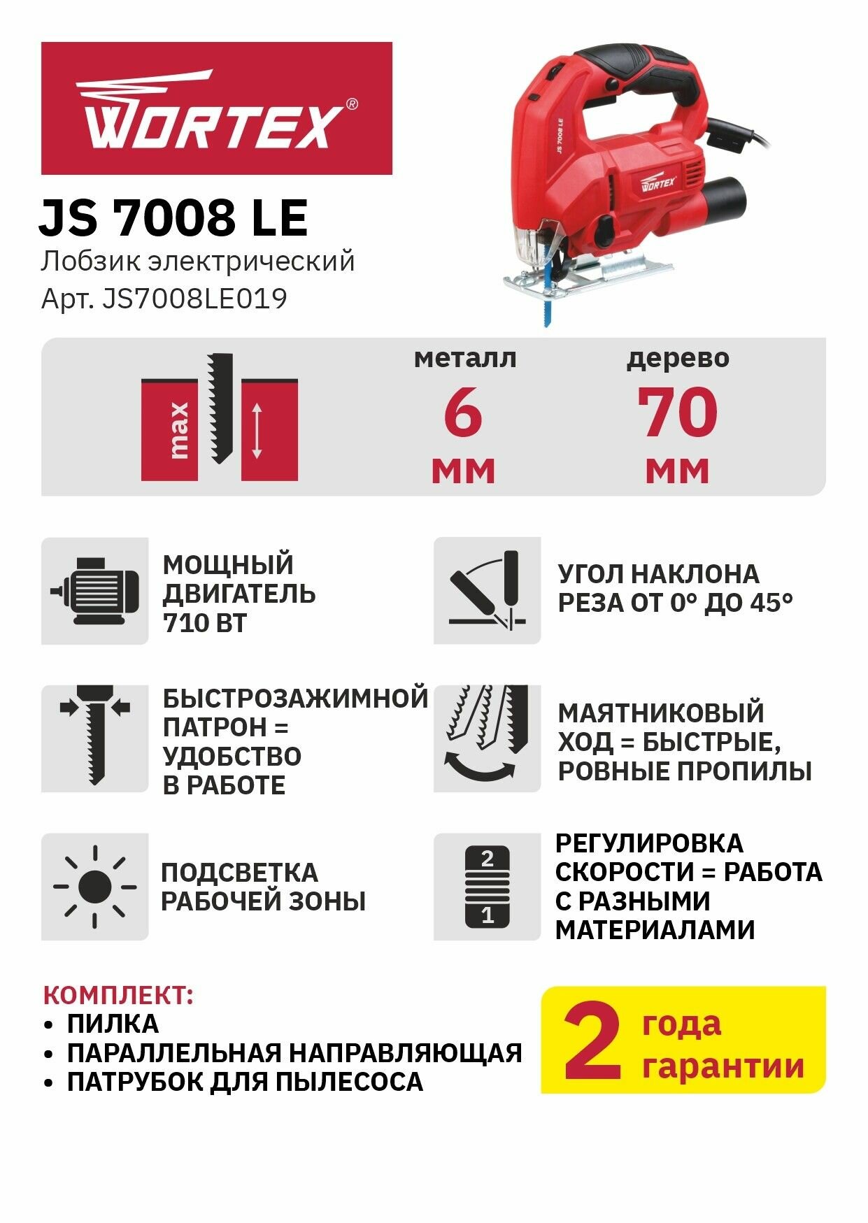 Лобзик электрический WORTEX JS 7008 LE в кор. (710 Вт, пропил до 70 мм, подстветка) (JS7008LE019) - фото №9