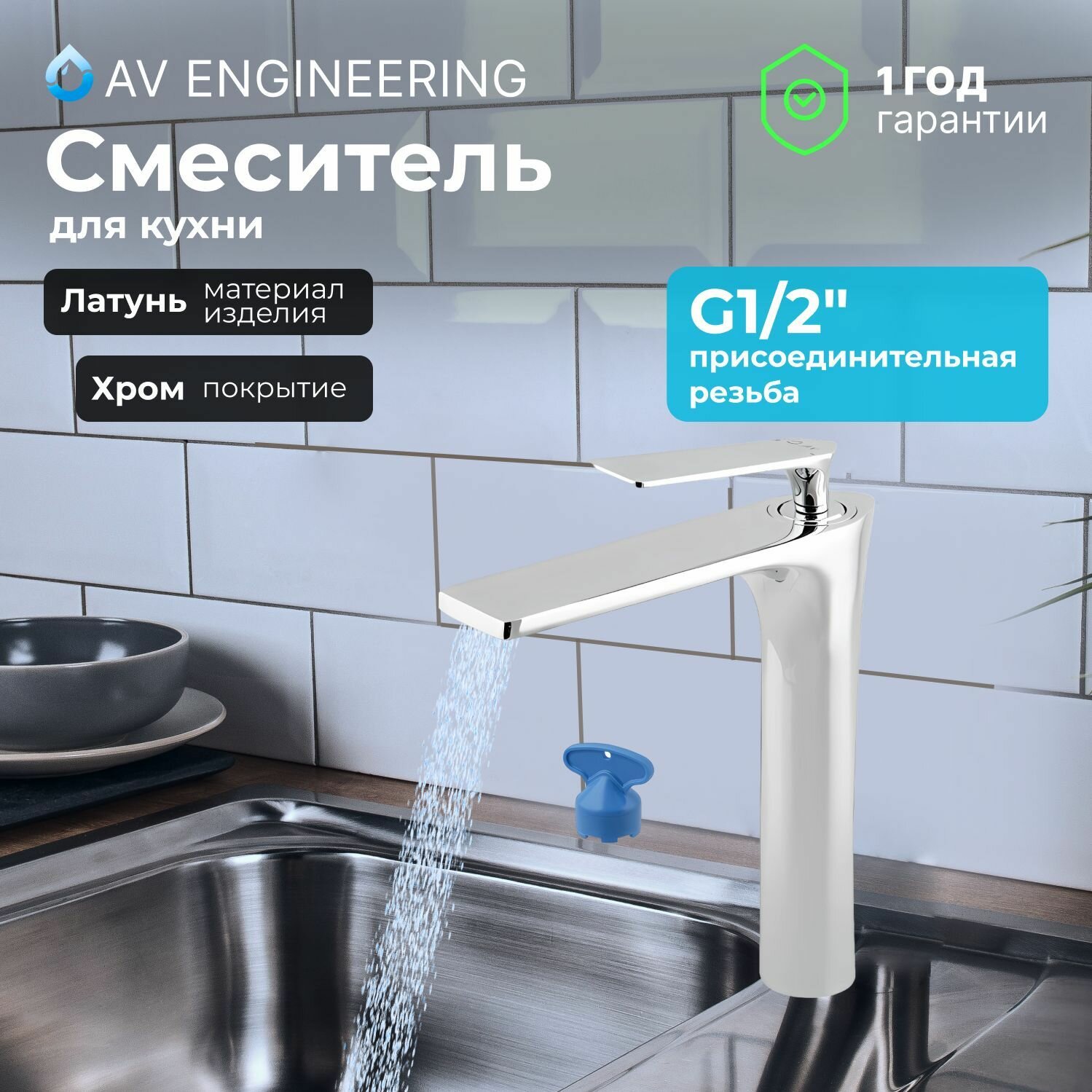 Смеситель AV Engineering - фото №1