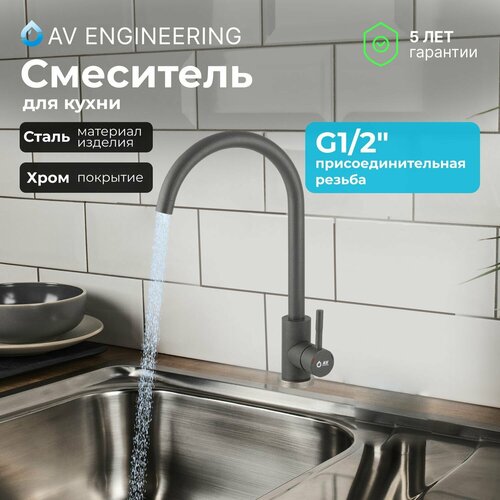 смеситель для кухни sus 304 d35 avzar4 b304sn песочный av engineering avzar4 b304sn 738 Смеситель универсальный AV Engineering AVZAR4-A304 серый