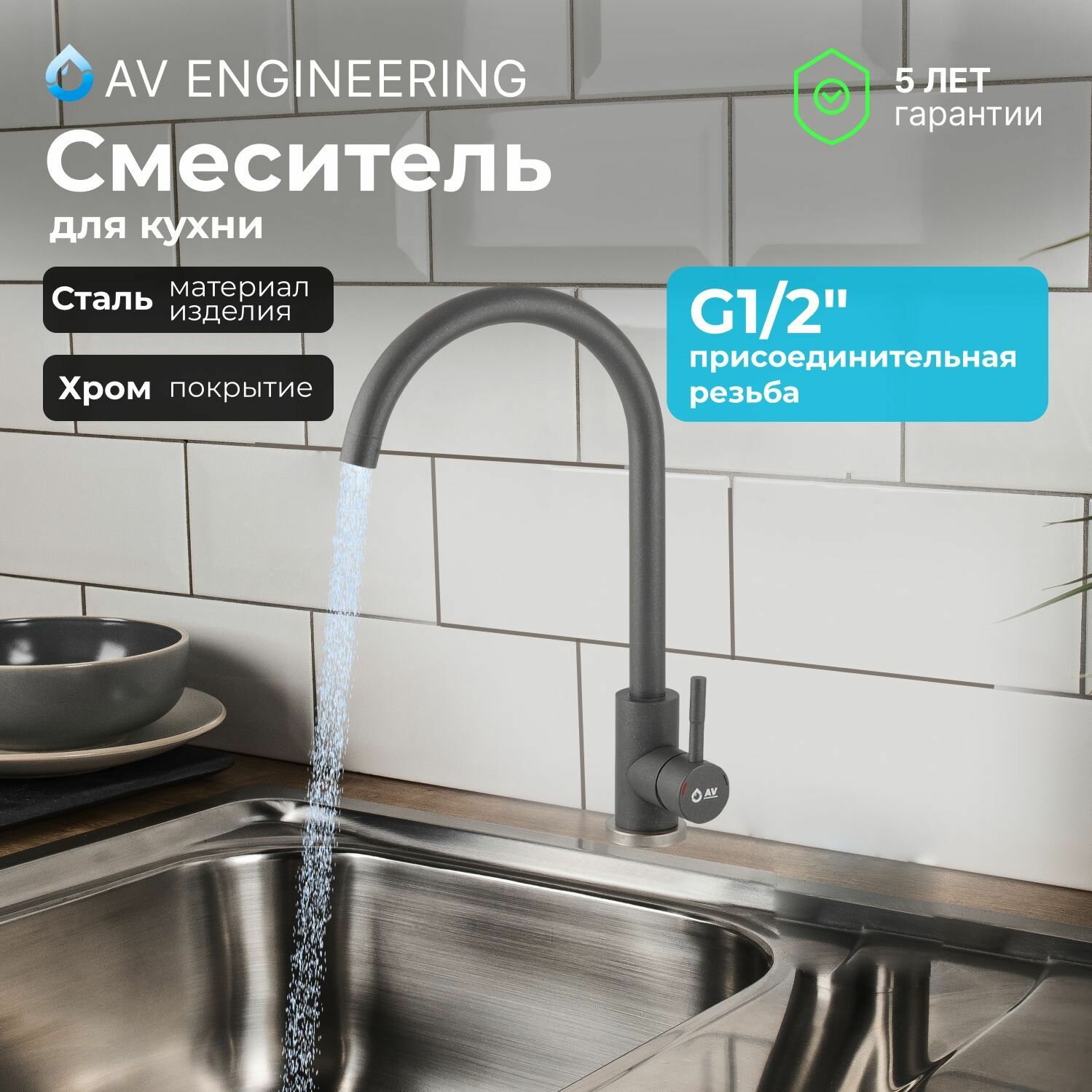 Смеситель для кухни, раковины с поворотным высоким изливом, аэратор AV Engineering (AVZAR4-A304GR-734)