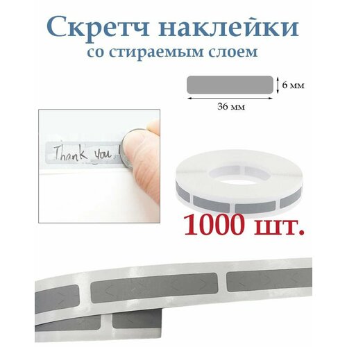 Скретч наклейки со стираемым слоем 6х36мм, 1000шт. Для творчества и рукоделия, лотереи.
