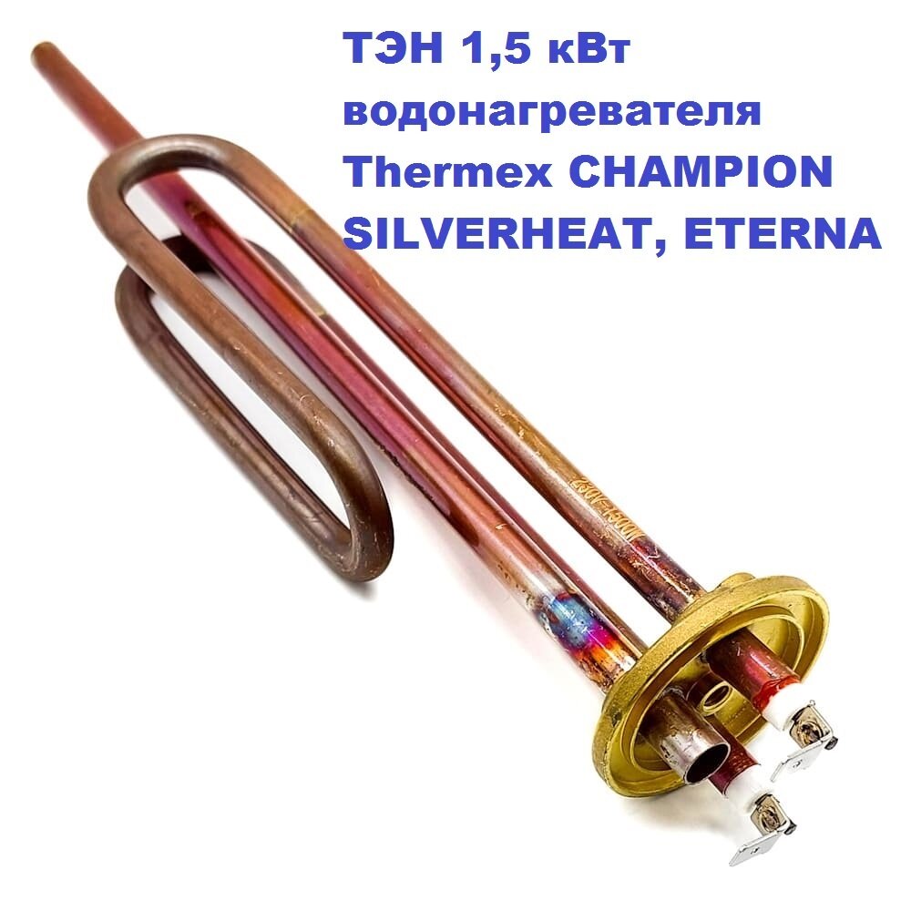 ТЭН 1,5 кВт для водонагревателя Thermex CHAMPION SILVERHEAT, ETERNA