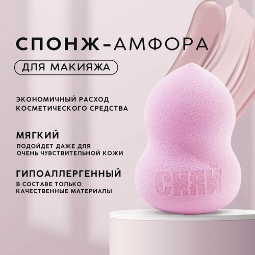 Спонж-амфора Сияй увеличивается при намокании цвет розовый 317₽