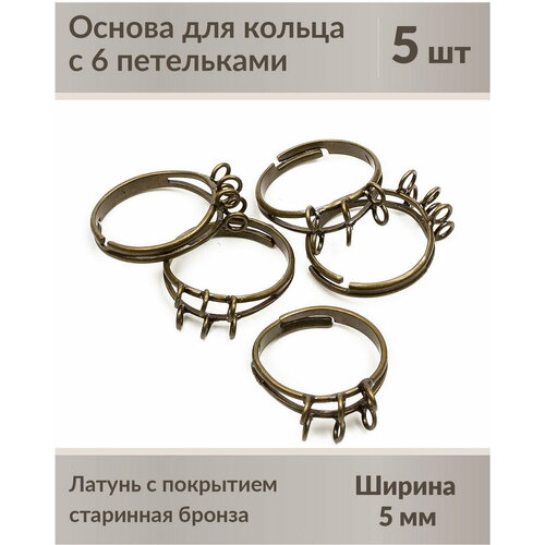 Основа для кольца с 6 петельками, размер регулируется, цвет: старинная бронза, 5 шт.