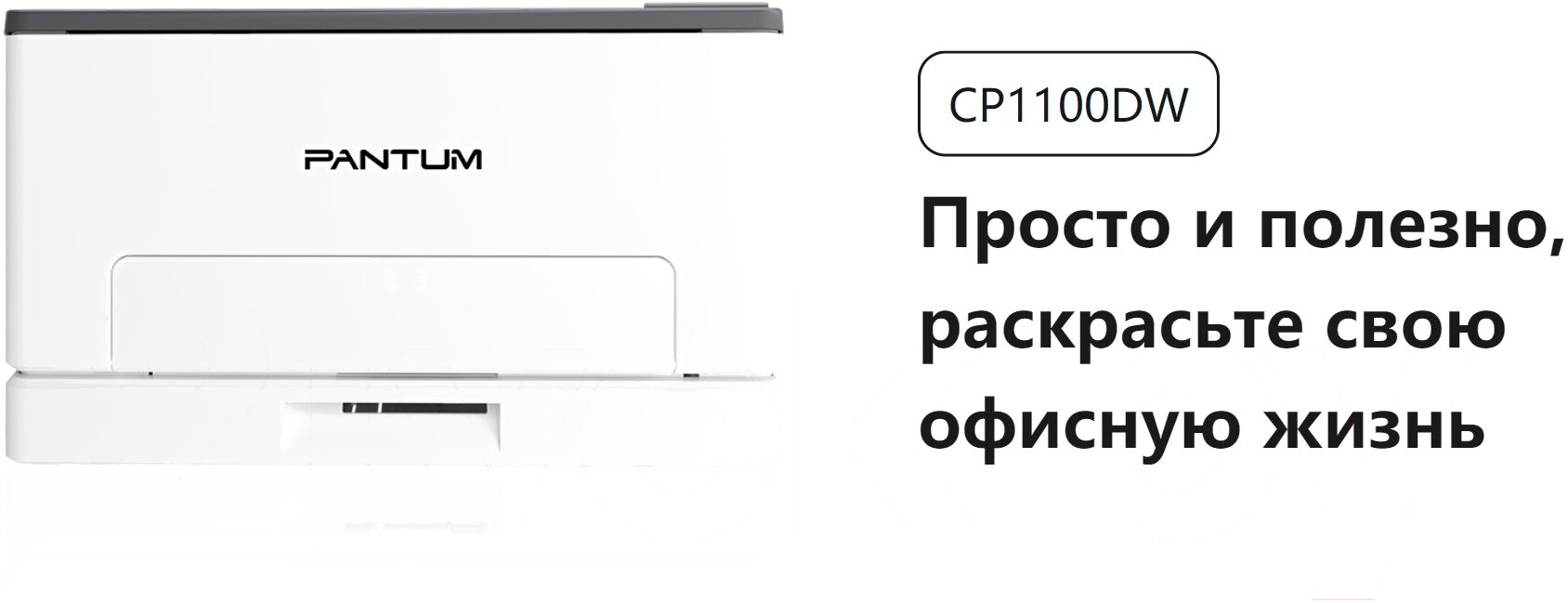 Принтер Лазерный Pantum CP1100DW