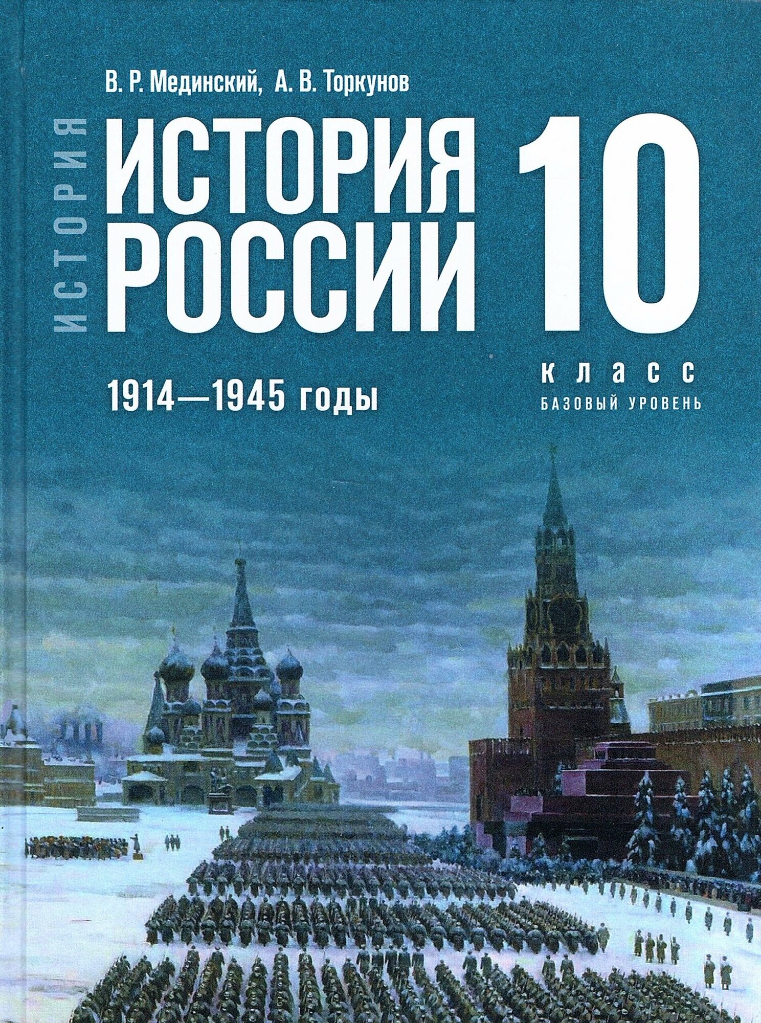 Мединский История России 1914-1945 г 10 класс Учебник Базовый уровень