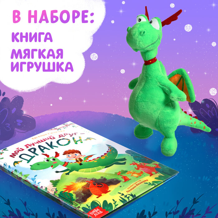 Набор 2 в 1 Мой друг дракон. Книга и мягкая игрушка Буква-ленд - фото №3