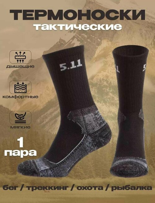 Комплект термобелья  носки 5.11, размер 40/50, черный, коричневый