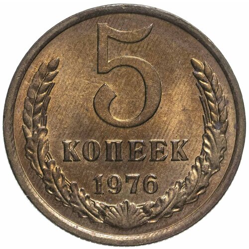 5 копеек 1976