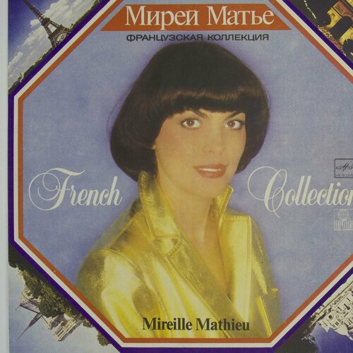 виниловая пластинка мирей матье mireille mathieu француз Виниловая пластинка Мирей Матье - Французская Коллекция