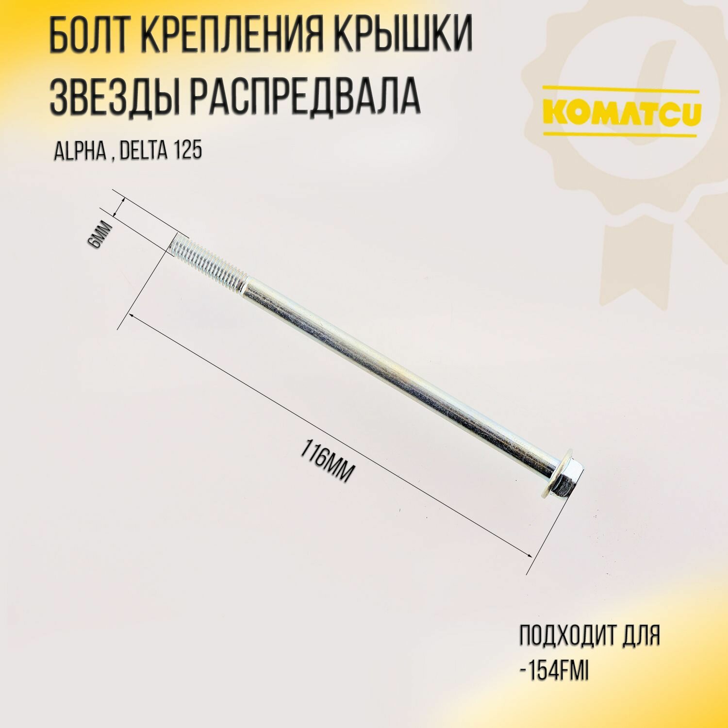 Болт крепления крышки звезды распредвала Alpha Delta 125 (L-116mm d-6mm) 154FMI 