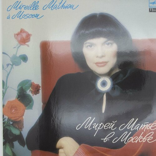 Виниловая пластинка Мирей Матье - Москве виниловая пластинка мирей матье mireille mathieu французс