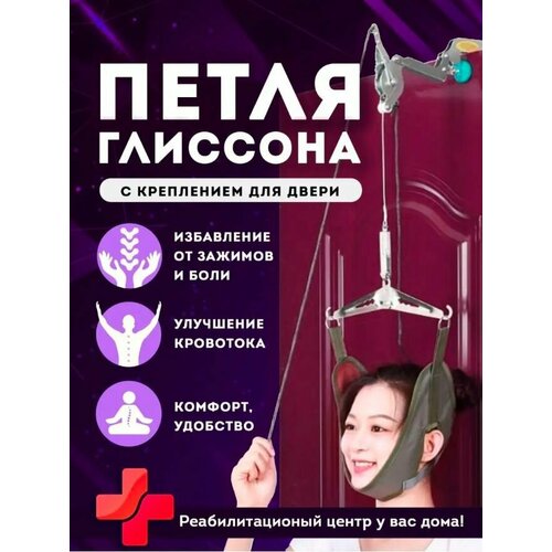Петля Глиссона тренажер для шеи с креплением на дверь 1800₽