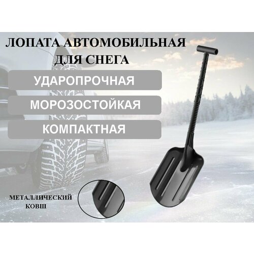 Лопата автомобильная с металлическим ковшом зимняя усиленная, легкая с T-образной ручкой, черная 70х20х26 см