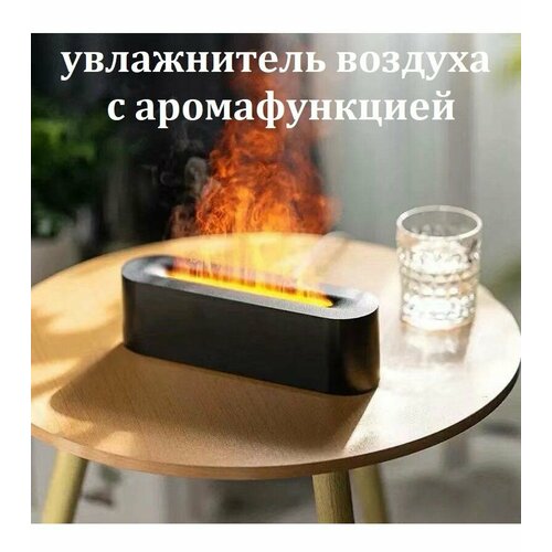 Пламенный увлажнитель воздуха Аромадиффузор с многоцветной подсветкой черный 209900₽