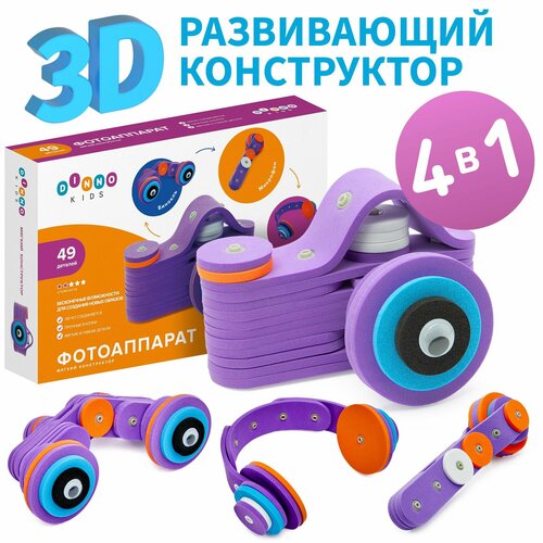 Фотоаппарат - 3D Мягкий развивающий конструктор для мальчиков и девочек DINNO KIDS , лучший подарок на праздник вашим детям.