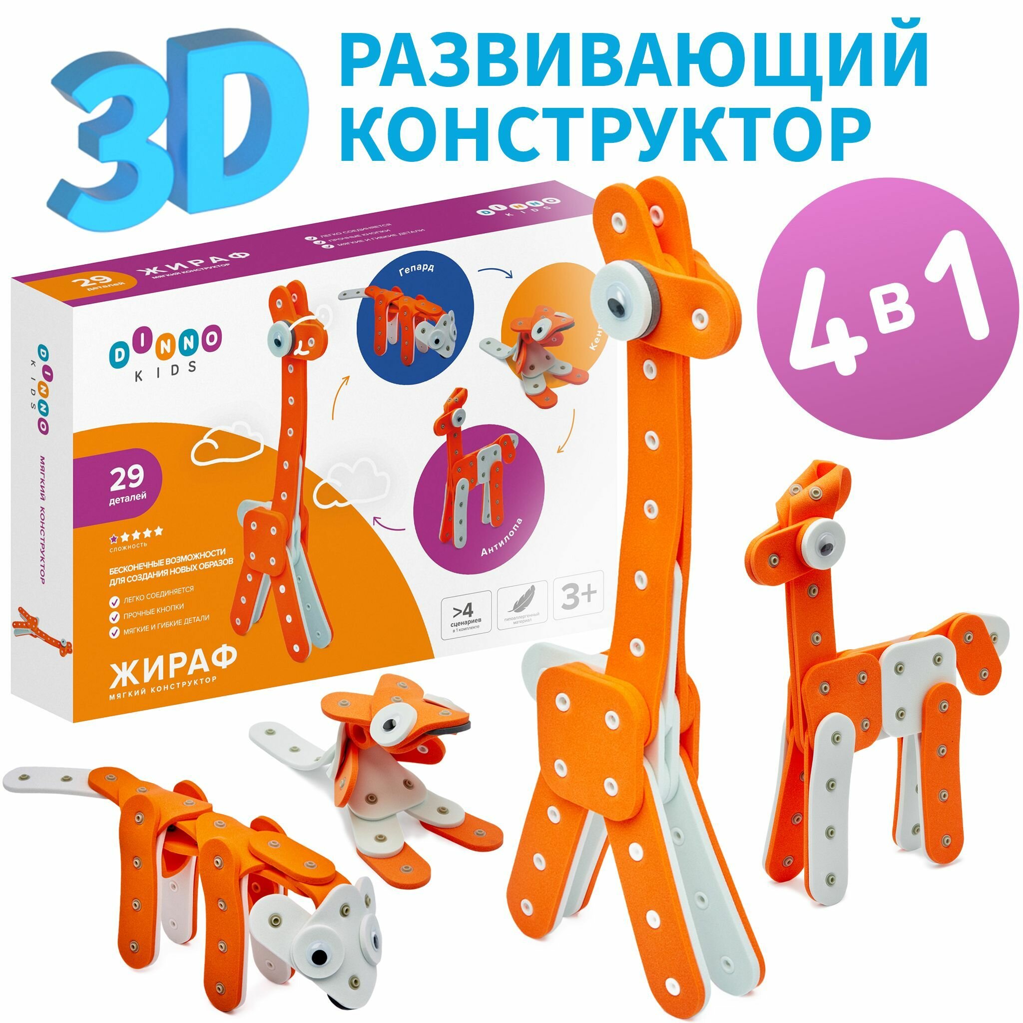 Жираф - 3D Мягкий развивающий конструктор для мальчиков и девочек "DINNO KIDS ", лучший подарок на праздник вашим детям.