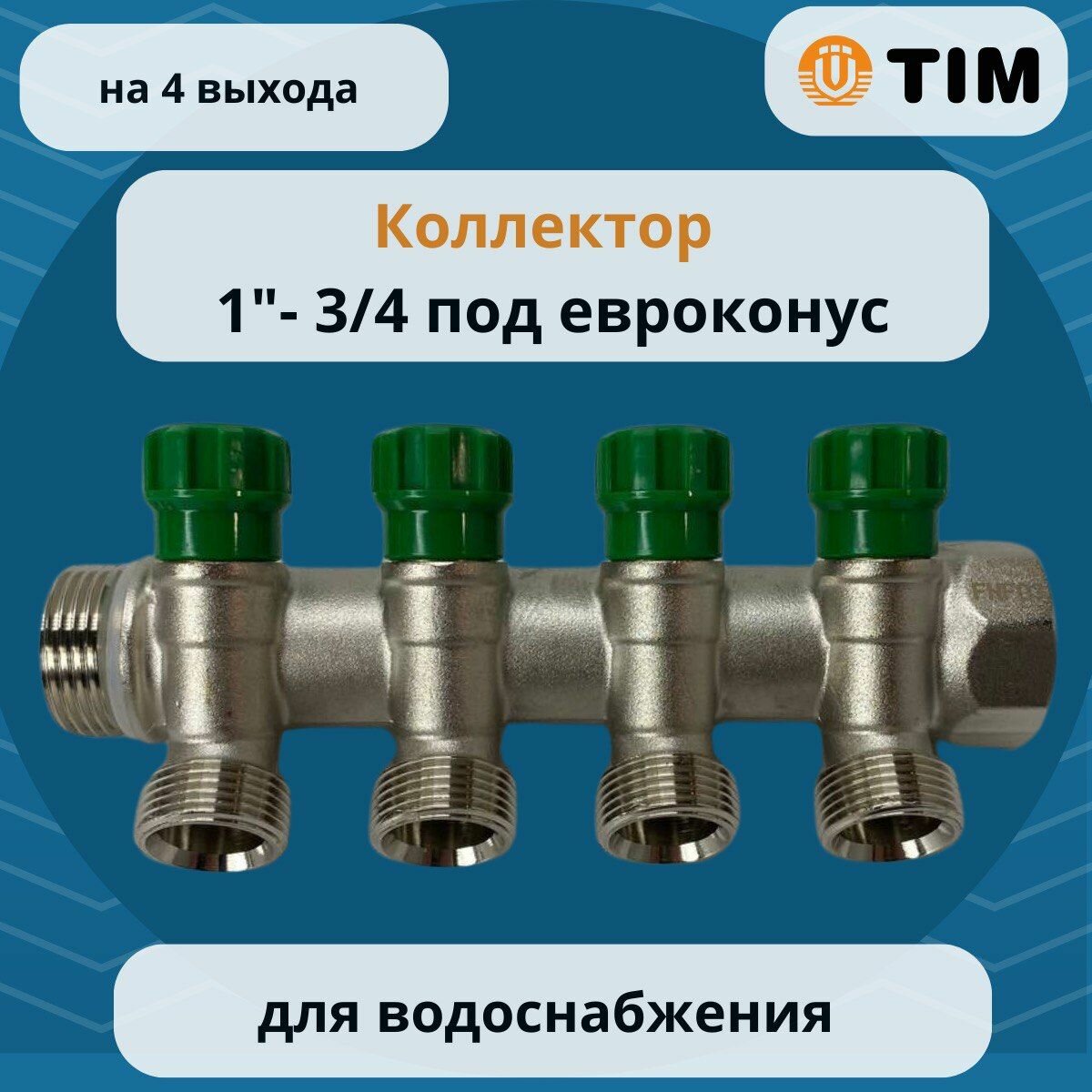 Коллектор 45 с кран-буксами 1"х3/4ш-4 выхода под евроконус TIM MR135NE-1-4