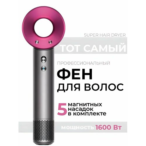 Фен для волос Super Hair Dryer с 5 магнитными насадками 3000₽