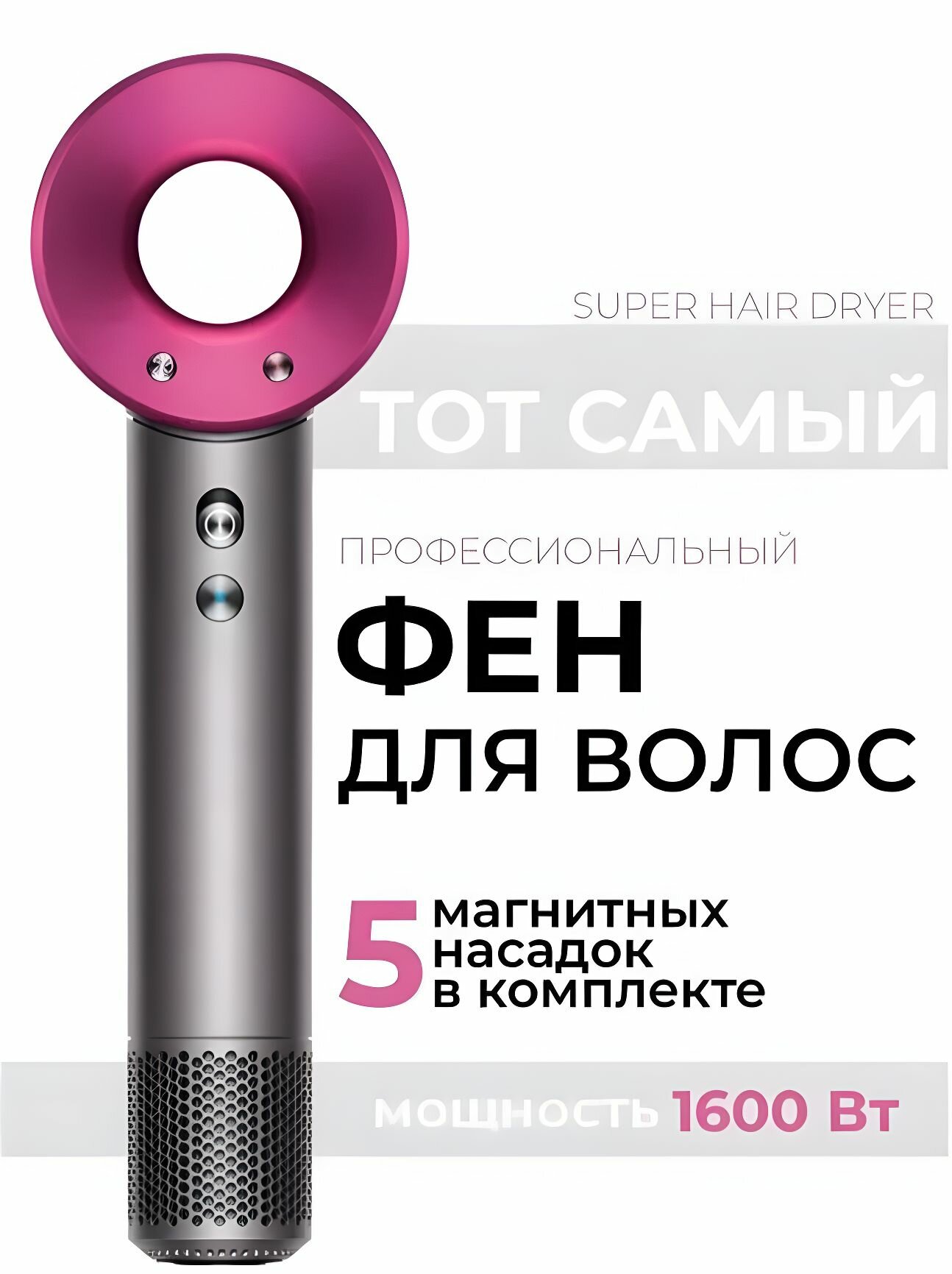 Фен для волос Super Hair Dryer с 5 магнитными насадками