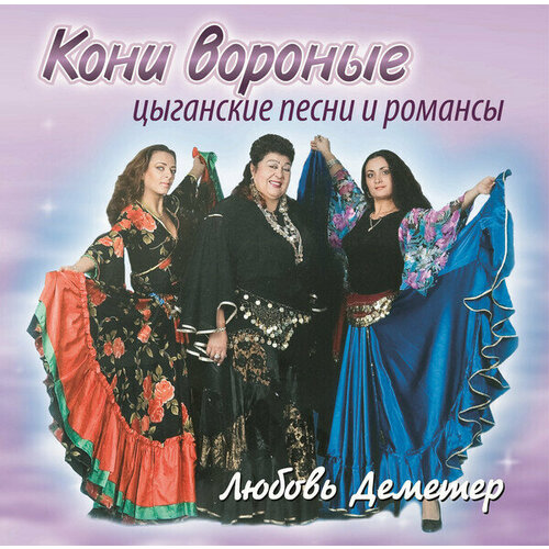 AUDIO CD Цыганские и народные песни Кони вороные. 1 CD