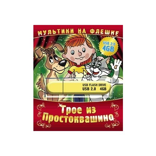 Трое из Простоквашино (Союзмультфильм) CD твик. 1 CD