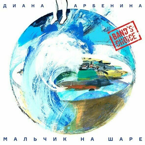 Виниловая пластинка Диана Арбенина: Мальчик На Шаре LP
