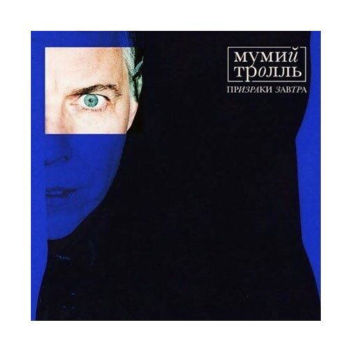 Мумий Тролль - Призраки Завтра. 1 LP (Limited Yolk (Clear & Blue) Vinyl)