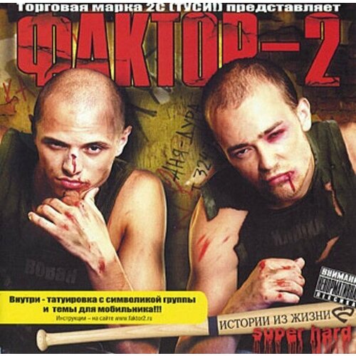 AUDIO CD Фактор 2 - Истории Из Жизни (Super Hard)