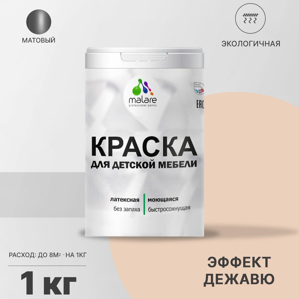 Краска Malare для детской мебели, кухонных фасадов, дерева, латексная эластичная моющаяся, быстросохнущая матовая, эффект дежавю, 1 кг.