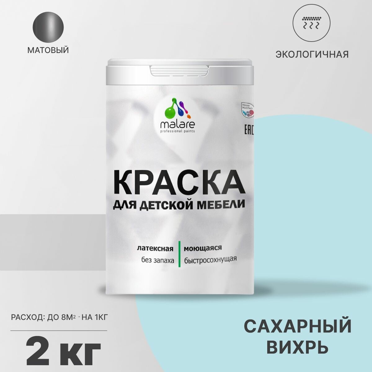 Краска Malare для детской мебели, кухонных фасадов, дерева, латексная эластичная моющаяся, быстросохнущая матовая, сахарный вихрь, 2 кг.