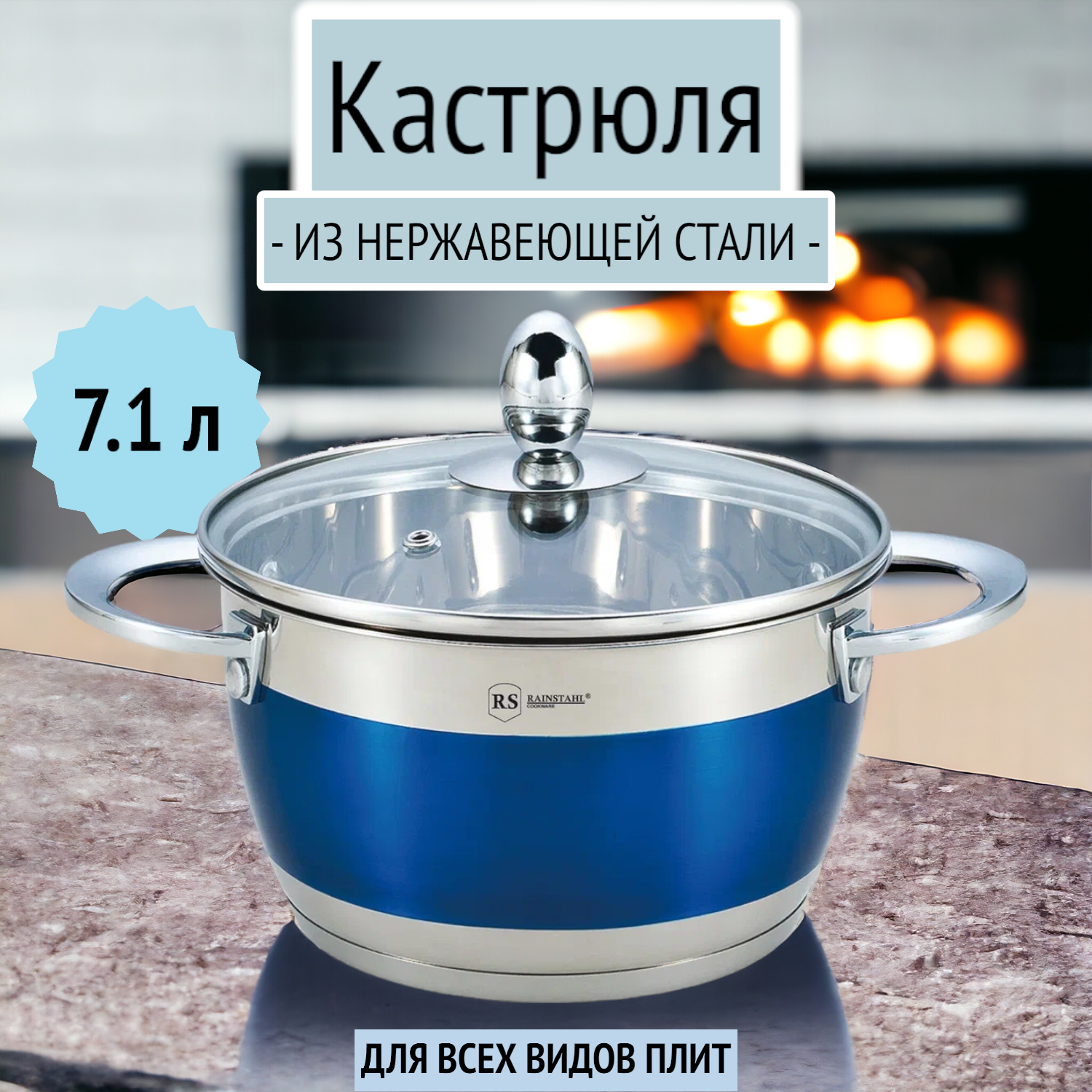 Кастрюля 7.1 л из нержавеющей стали для индукции, Rainstahl RS/CS 1818-26 /Blue