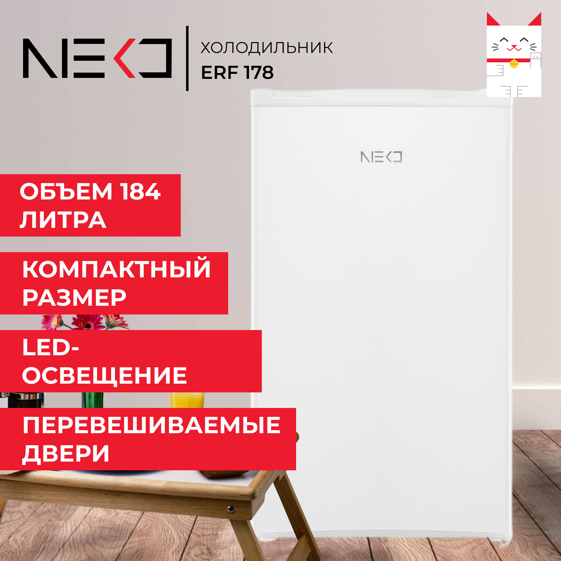 Холодильник NEKO ERF 178