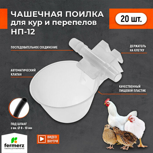 Чашечная поилка НП-12 (20 шт) для сельхоз птицы, универсальная автоматическая автопоилка подвесная навесная капельная поилка для брудера.