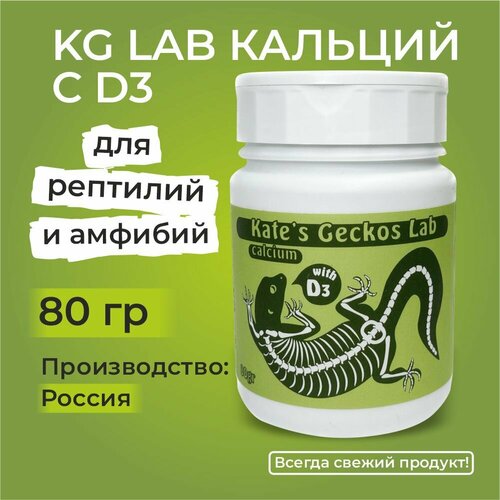 KG Lab Кальций с витамином D3 80 гр, корм и пищевая добавка для рептилий, ящериц, гекконов, эублефаров, бананоедов и хамелеонов Kate Gecko's Lab Gecko calcium with D3.