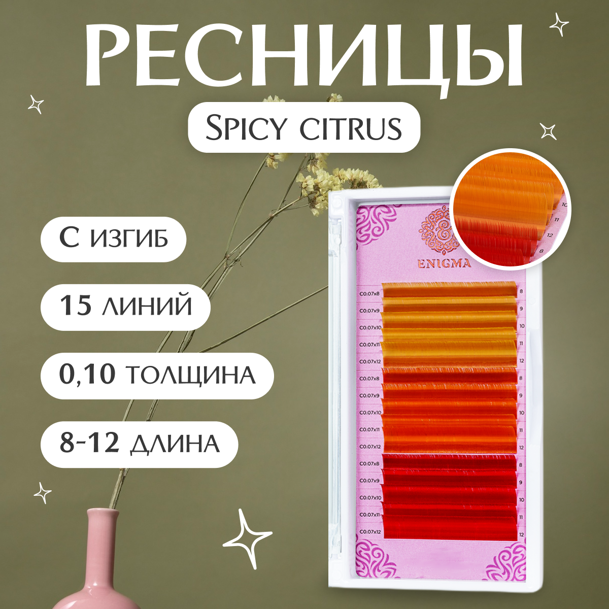 Enigma Цветные ресницы для наращивания Spicy citrus (микс) 010 / C / 8-12 mm (15 линий)