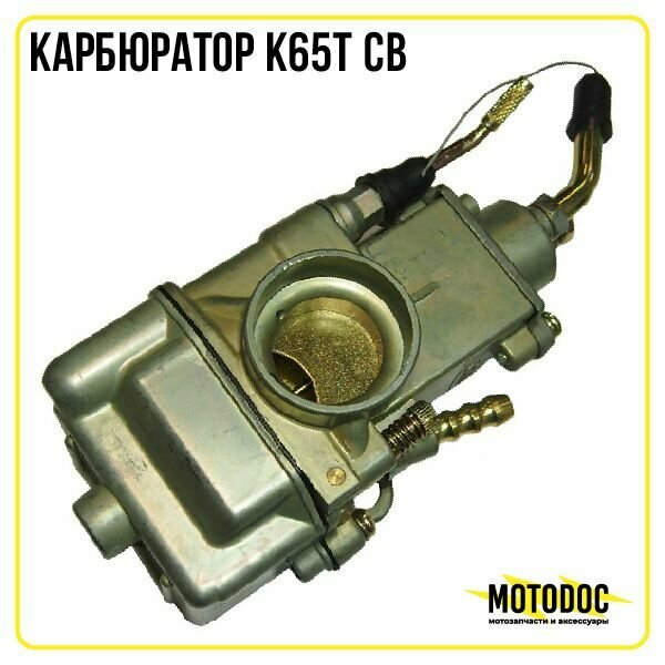 Карбюратор К65Т CB