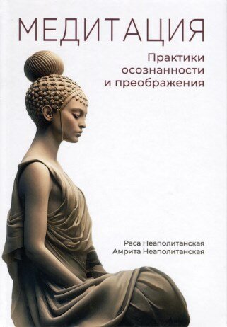 Медитация. Практики осознанности и преображения - фото №4