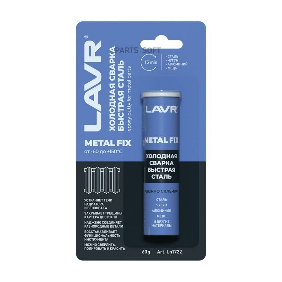 LAVR LN1722 Холодная сварка LAVR 60гр «Быстрая сталь» MetalFIX Epoxy putty for metal parts